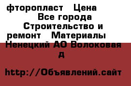 фторопласт › Цена ­ 500 - Все города Строительство и ремонт » Материалы   . Ненецкий АО,Волоковая д.